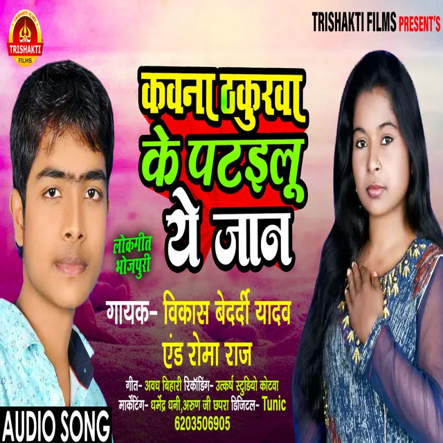 Kavana Thakurva Ke Patailu Yeh Jaan - Bhojpuri