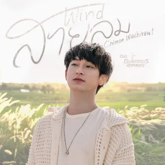 สายลม (Wind) - Single by Chimon Wachirawit