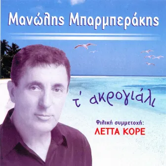 T' akrogiali by Manolis Mparmperakis