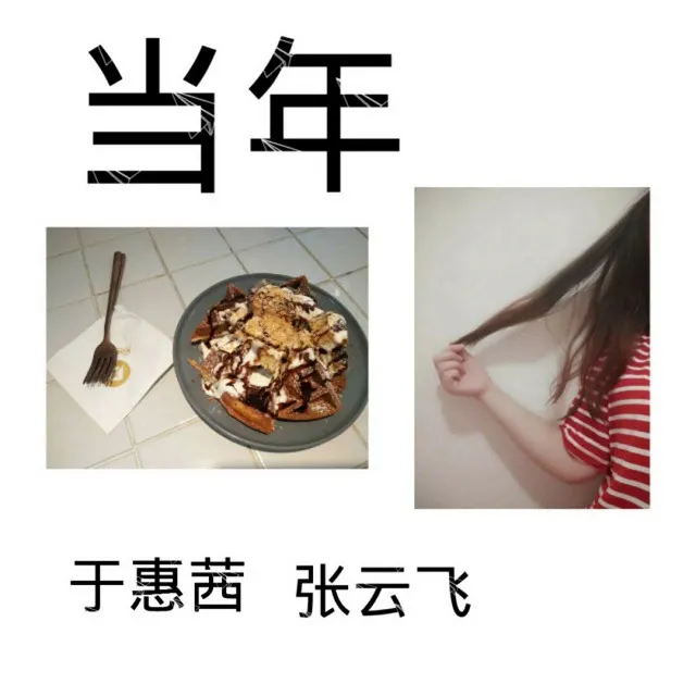 于惠茜