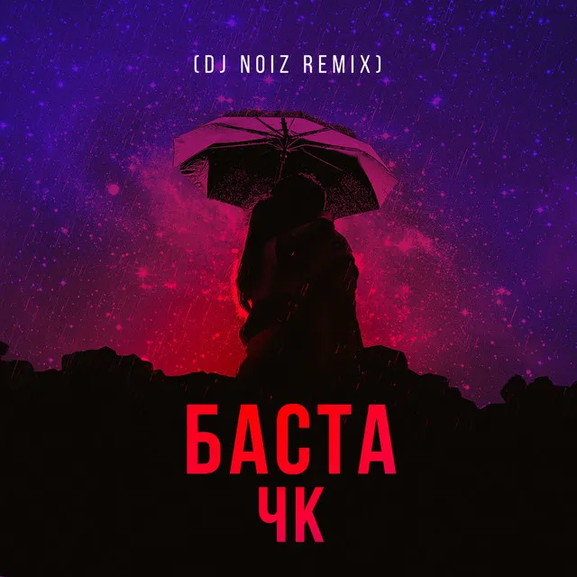 ЧК - DJ Noiz Remix