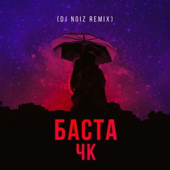 ЧК (DJ Noiz Remix) by DJ Noiz