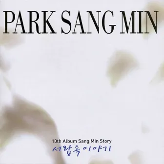 서랍속 이야기 by Park Sang Min