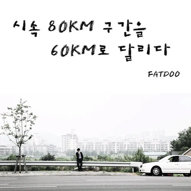 시속 80Km 구간을 60Km로 달리다 (feat. DEAN) - MV Ver.