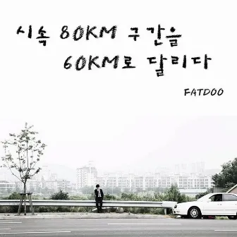 시속 80Km 구간을 60Km로 달리다 by FatDoo