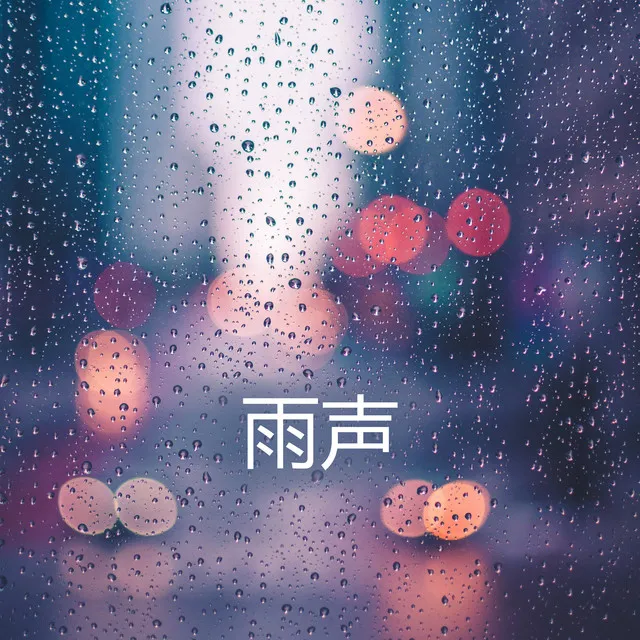 雨声 (深度睡眠, 助眠雨声)