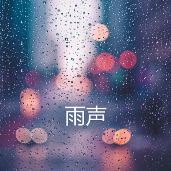 雨声 (深度睡眠, 助眠雨声) by 雨声