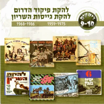 להקת פיקוד הדרום 1968-1968/להקת גייסות השריון 1959-1975 by Lehakat Pikud Darom