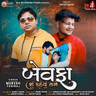 Bewafa Shu Kehvu Tane by Mukesh Yogiraj