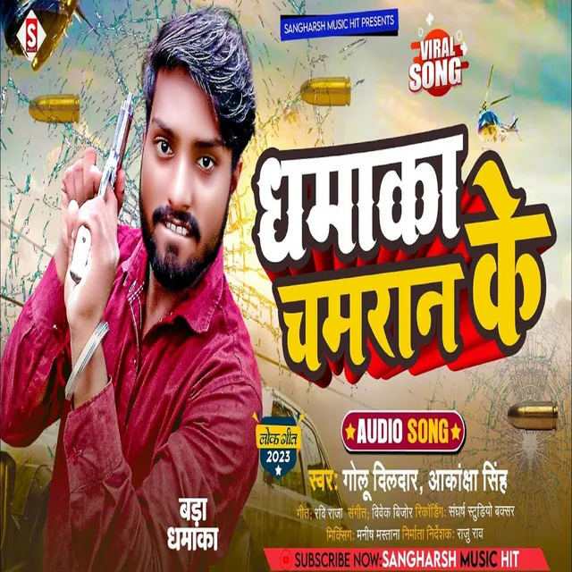 Dhamaka Chamaran Ke (Bhojpuri)