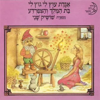 אגדת עוץ לי גוץ לי/בת המלך והצפרדע by Shoshik Shani