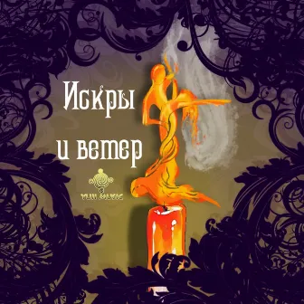 Искры и ветер by Unknown Artist