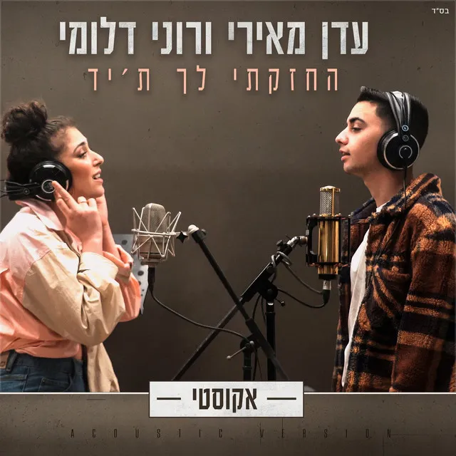 החזקתי לך ת'יד - אקוסטי