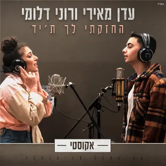 החזקתי לך ת'יד (אקוסטי) by רוני דלומי