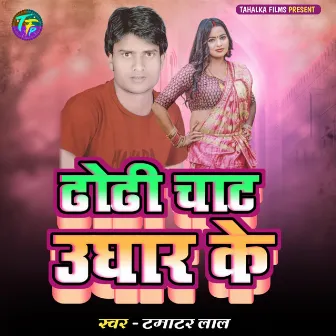 Dhodhi Chat Ughar Ke by Tamatar Lal