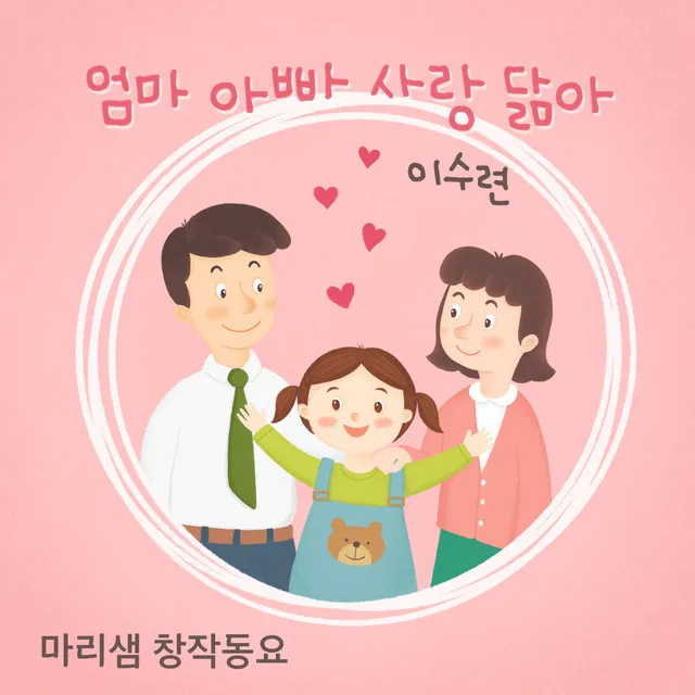 엄마 아빠 사랑 닮아