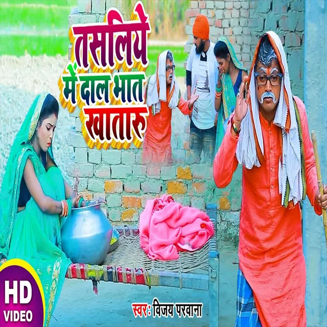 Tasaliye Me Dal Bhat Khataru - Bhojpuri Song