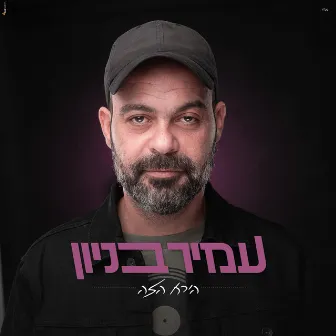 הירח הזה by Amir Benayoun