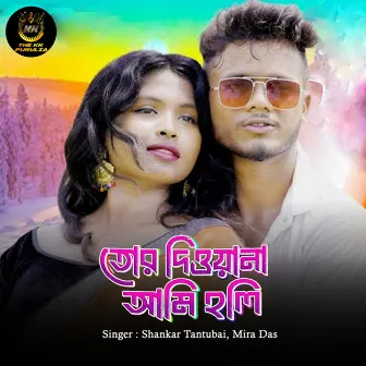 Tor Diwana Ami Holi by Mira Das