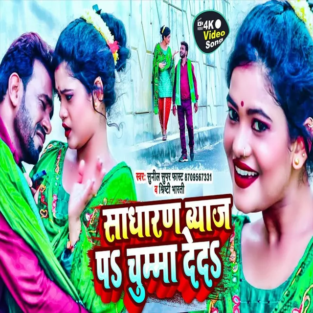 Sadharan Byaj Pe Chumma De Da (Bhojpuri Song)