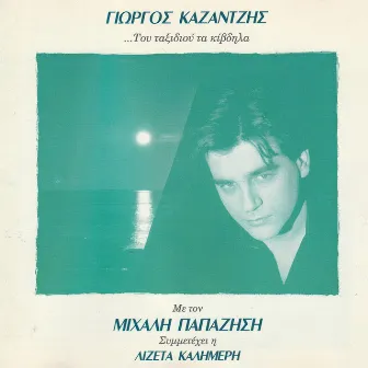 Tou Taxidiou Ta Kivdila by Unknown Artist