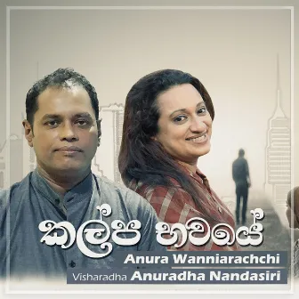 Kalpa Bhawaye by Anura Wanniarachchi