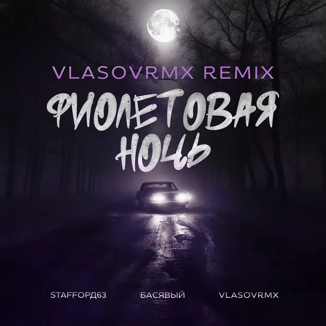 Фиолетовая ночь (vlasovrmx Remix)