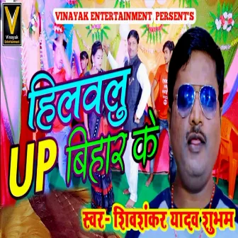 Hilavlu UP Bihar Ke by Shivshankar Yadav Shubham