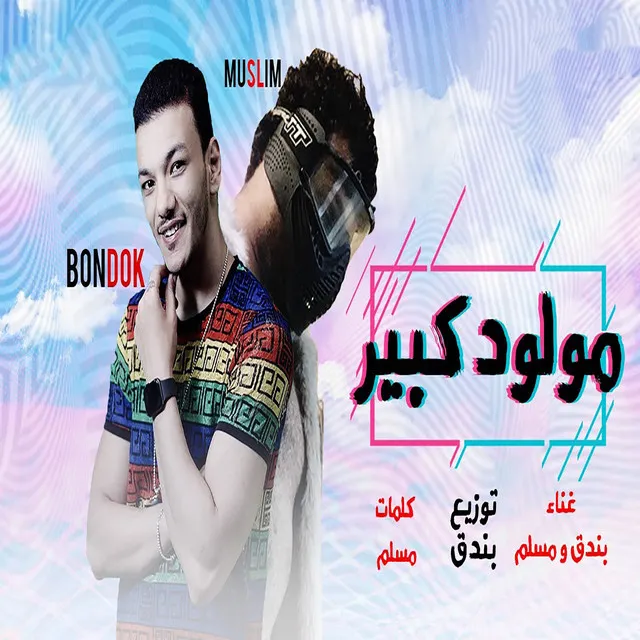 مهرجان مولود كبير