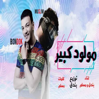 مهرجان مولود كبير by حودة بندق