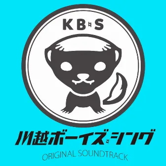 Kawagoe Boys Sing/ORIGINAL SOUNDTRACK by Yuki Kanesaka