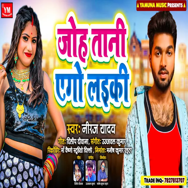 Ego Laiki Joha Tani - Bhojpuri