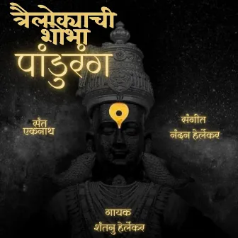 Trailokyachi Shobha Pandurang by Shantanu Herlekar