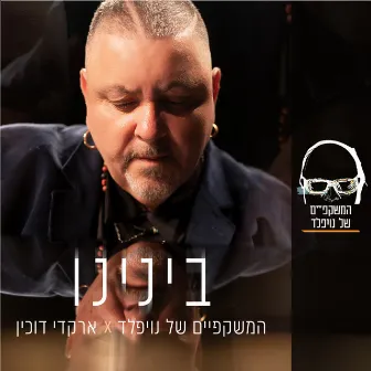 בינינו by Arkadi Duchin