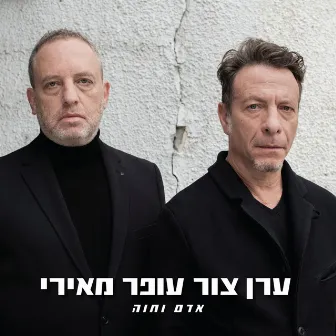 אדם וחוה by Ofer Meiri