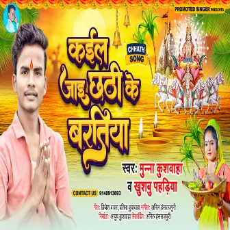 Kail Jai Chhathi Ke Baratiya by Munna Kushwaha