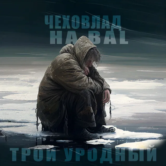 Трой уродный