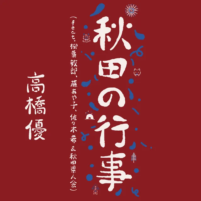 秋田の行事 (feat. 柳葉敏郎, 藤あや子, 佐々木希 & 秋田県人会)