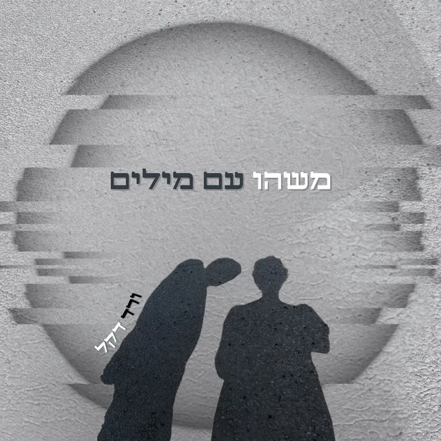 אם את.ה זוכר.ת