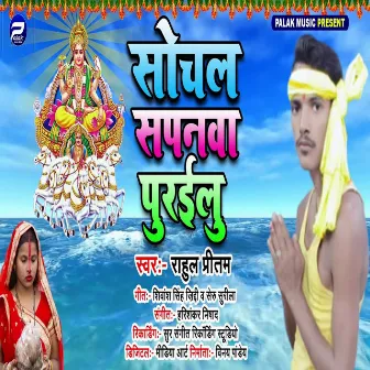 Sochal Sapanawa Purailu (Bhojpuri) by 