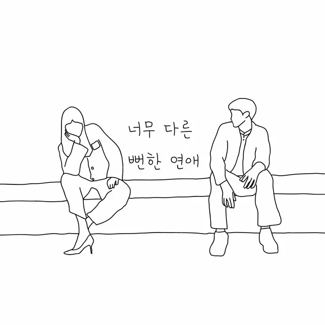 너무다른뻔한연애 (feat. ROSS!E)