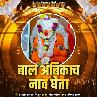 Bal Ambikach Nav Gheta by Somnath Misal