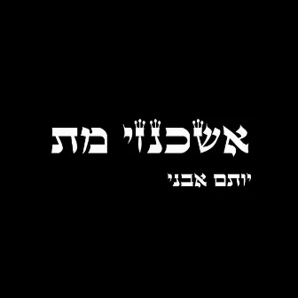 אשכנזי מת by יותם אבני