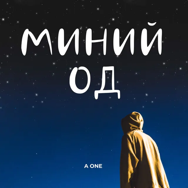 Миний од