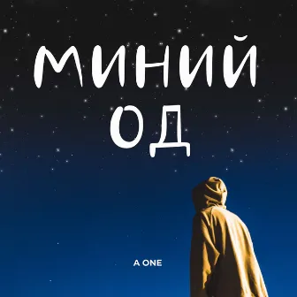 Миний од by A One