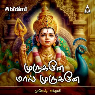 Murugane Mal Marugane by Surmukhi Raman