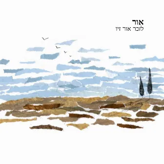 אור by Memorial Songs