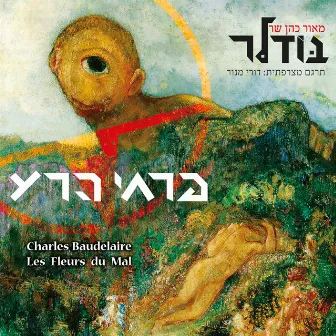 פרחי הרע (מאור כהן שר בודלר) by Maor Cohen