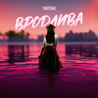 Вродлива by YAKTAK