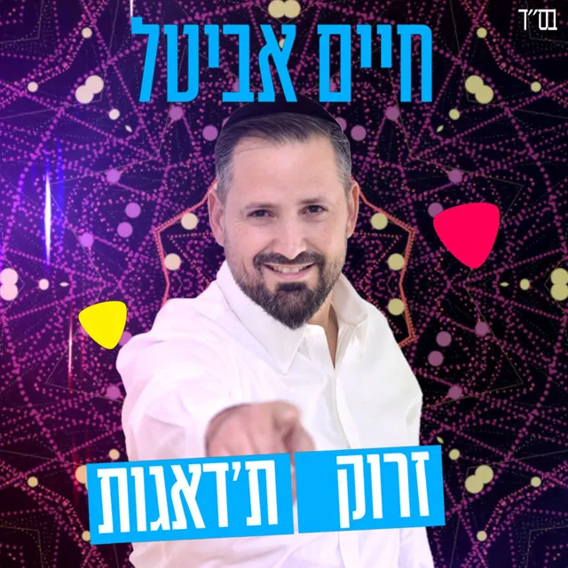 זרוק ת'דאגות